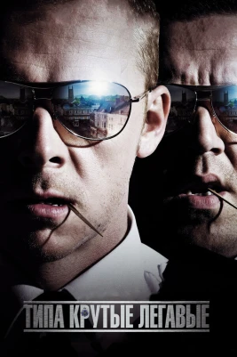 Типа крутые легавые (2007) постер смотреть онлайн