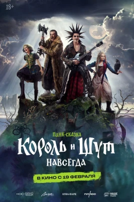Король и Шут. Навсегда (2026) постер смотреть онлайн