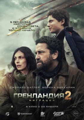 Гренландия 2: Миграция (2026) постер смотреть онлайн