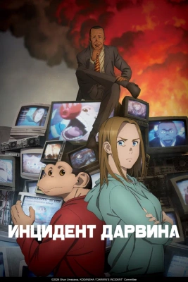 Инцидент Дарвина (2026) постер смотреть онлайн