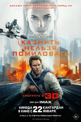Казнить нельзя помиловать (2026) постер смотреть онлайн