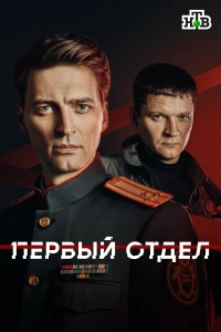 Первый отдел (1-5 сезон) постер смотреть онлайн