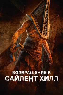Возвращение в Сайлент Хилл (2026) постер смотреть онлайн