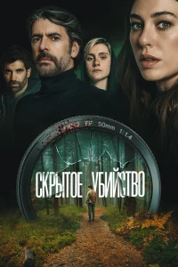 Скрытое убийство (2026) постер смотреть онлайн