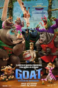 GOAT: Мечтай по-крупному (2026) постер смотреть онлайн
