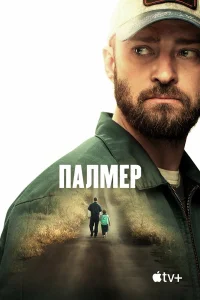 Палмер (2021) постер смотреть онлайн