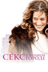 Секс в большом городе (1-6 сезон) постер смотреть онлайн