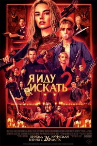 Я иду искать 2 (2026) постер смотреть онлайн