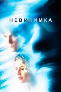 Невидимка (2000) постер смотреть онлайн