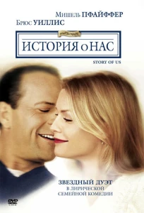 История о нас (1999) постер смотреть онлайн