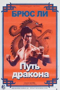Путь дракона (1972) постер смотреть онлайн