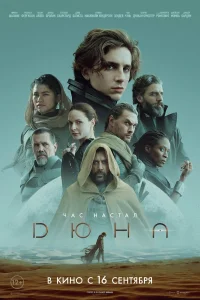 Дюна (2021) постер смотреть онлайн