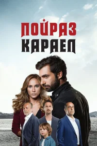 Пойраз Караел (1-2 сезон) постер смотреть онлайн