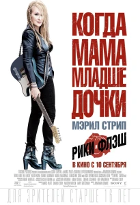 Рики и Флэш (2015) постер смотреть онлайн
