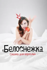 Белоснежка. Сказка для взрослых (2019) постер смотреть онлайн