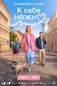 К себе нежно (2026) постер смотреть онлайн