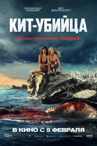 Кит-убийца (2026) постер смотреть онлайн