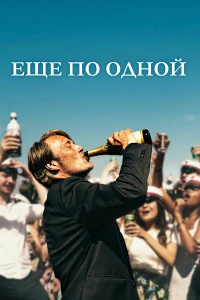 Еще по одной (2020) постер смотреть онлайн
