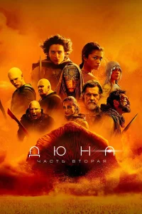 Дюна: Часть вторая (2024) постер смотреть онлайн