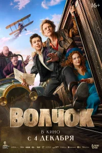 Волчок (2025) постер смотреть онлайн