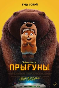 Прыгуны (2026) постер смотреть онлайн