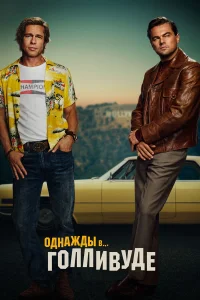 Однажды в… Голливуде (2019) постер смотреть онлайн