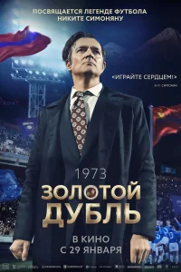 Золотой дубль (2025) постер смотреть онлайн