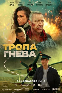 Тропа гнева (2025) постер смотреть онлайн