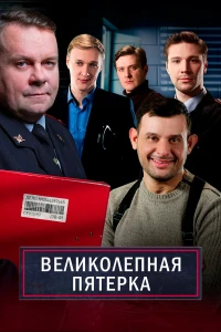 Великолепная пятёрка (1-7 сезон) смотреть онлайн бесплатно постер