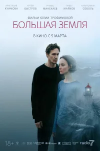 Большая земля (2025) постер смотреть онлайн
