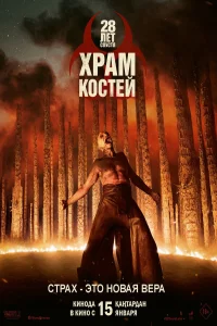 28 лет спустя: Храм из костей (2026) постер смотреть онлайн