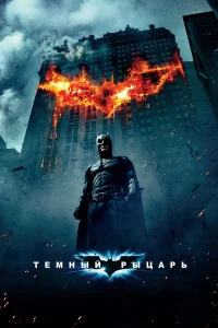 Темный рыцарь (2008) постер смотреть онлайн