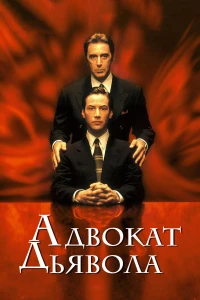 Адвокат дьявола (1997) постер смотреть онлайн