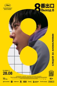 Выход 8 (2025) постер смотреть онлайн