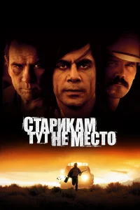 Старикам тут не место (2007) постер смотреть онлайн