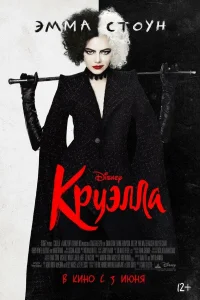 Круэлла (2021) постер смотреть онлайн