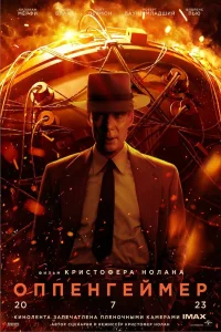 Оппенгеймер (2023) постер смотреть онлайн