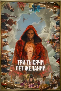 Три тысячи лет желаний (2022) постер смотреть онлайн