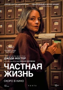 Частная жизнь (2025) постер смотреть онлайн