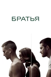 Братья (2009) постер смотреть онлайн
