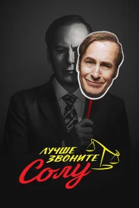 Лучше звоните Солу (1-6 сезон) постер смотреть онлайн