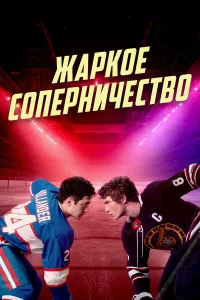 Жаркое соперничество (2025) постер смотреть онлайн