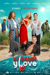 Клёвый УLove (2025) постер смотреть онлайн