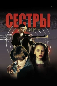 Сестры (2001) постер смотреть онлайн