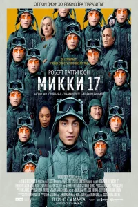 Микки 17 (2024) постер смотреть онлайн