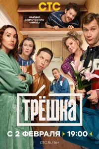 Трёшка (2026) постер смотреть онлайн