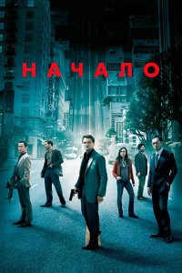 Начало (2010) постер смотреть онлайн