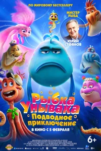 Рыбка-унывака. Подводное приключение (2026) постер смотреть онлайн