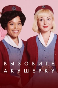 Вызовите акушерку (1-15 сезон) постер смотреть онлайн