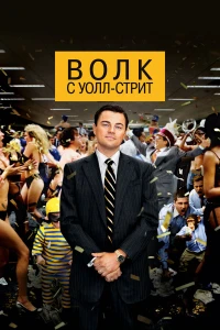Волк с Уолл-стрит (2013) постер смотреть онлайн